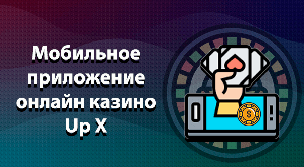 Мобильное приложение онлайн казино Up-X