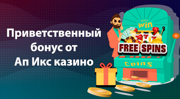 Приветственный бонус от казино Up-X
