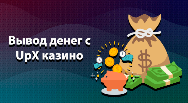 Вывод денег с казино Up-X